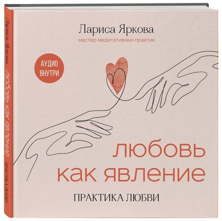 Фотография книги "Лариса Яркова: Любовь как явление. ПРАКТИКА ЛЮБВИ"