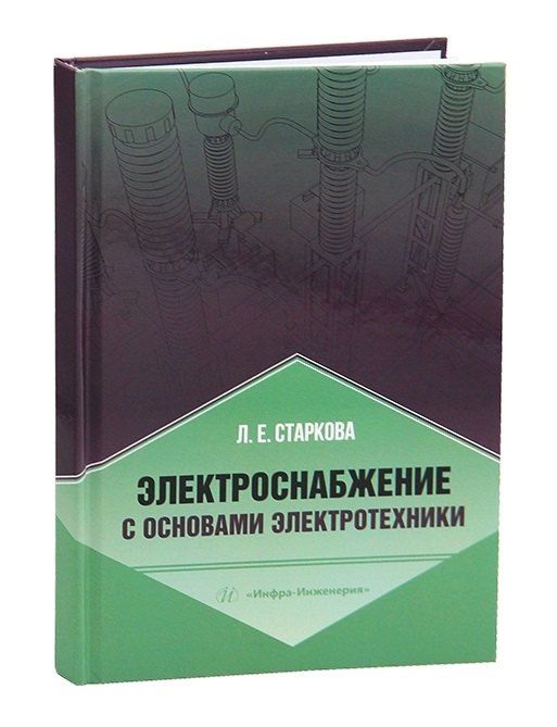 Обложка книги "Лариса Евгеньевна: Электроснабжение с основами электротехники"