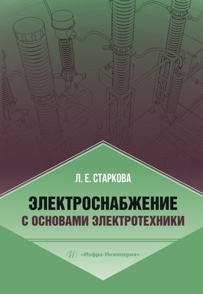 Фотография книги "Лариса Евгеньевна: Электроснабжение с основами электротехники"