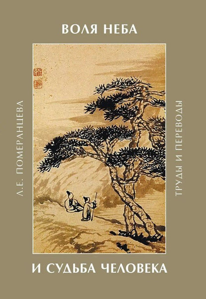 Обложка книги "Лариса Евгеньевна: Воля неба и судьба человека. Труды и переводы"