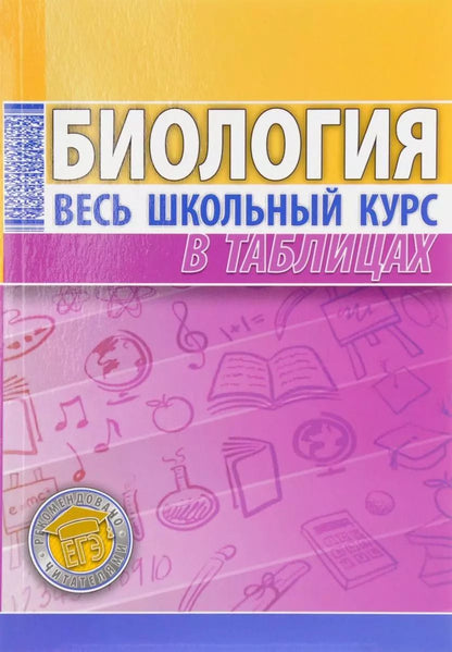 Обложка книги "Лариса Ёлкина: Биология. Весь школьный курс в таблицах"