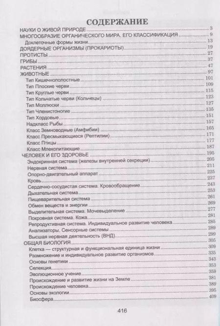 Фотография книги "Лариса Ёлкина: Биология. Весь школьный курс в таблицах"