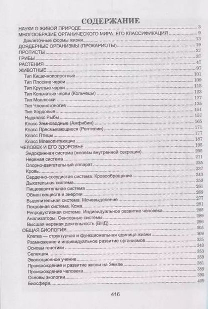 Фотография книги "Лариса Ёлкина: Биология. Весь школьный курс в таблицах"