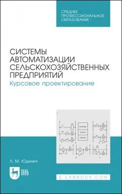 Обложка книги "Лариса Юденич: Системы автоматизации сельскохозяйственных предприятий. Курсовое проектирование. Учебное пособие"