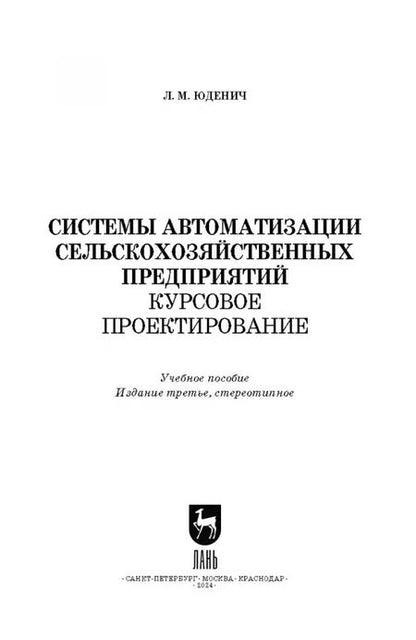Фотография книги "Лариса Юденич: Системы автоматизации сельскохозяйственных предприятий. Курсовое проектирование. Учебное пособие"
