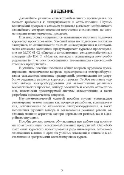 Фотография книги "Лариса Юденич: Системы автоматизации сельскохозяйственных предприятий. Курсовое проектирование. Учебное пособие"