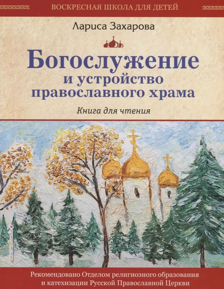 Обложка книги "Лариса Захарова: Богослужение и устройство православного храма. Книга для чтения"