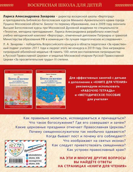 Фотография книги "Лариса Захарова: Богослужение и устройство православного храма. Книга для чтения"
