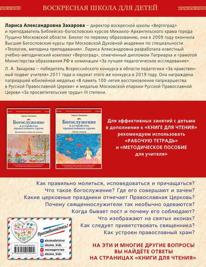 Фотография книги "Лариса Захарова: Богослужение и устройство православного храма. Книга для чтения"