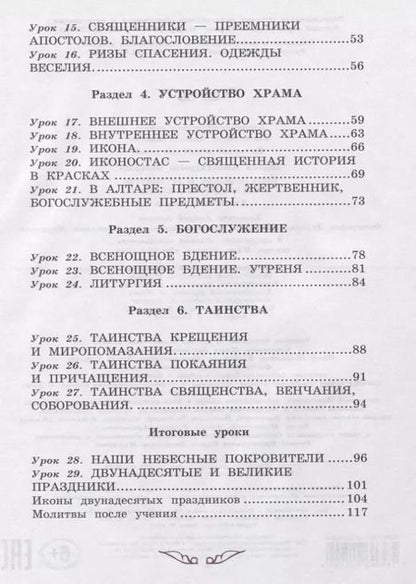 Фотография книги "Лариса Захарова: Богослужение и устройство православного храма. Книга для чтения"