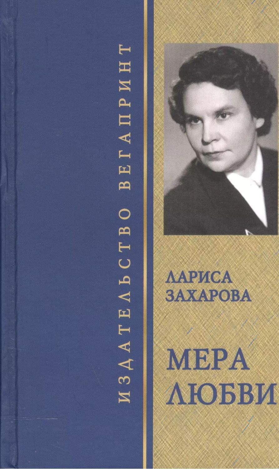 Обложка книги "Лариса Захарова: Мера любви. Избранное"