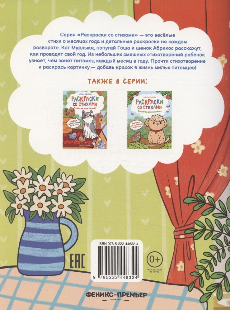 Обложка книги "Лариса Зевакова: Календарь попугая Гоши"