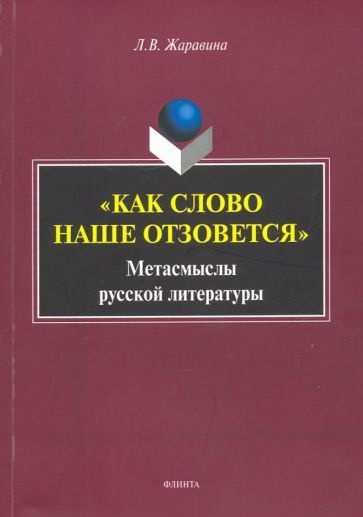 Обложка книги "Лариса Жаравина: «Как слово наше отзовется» : метасмыслы русской литературы"