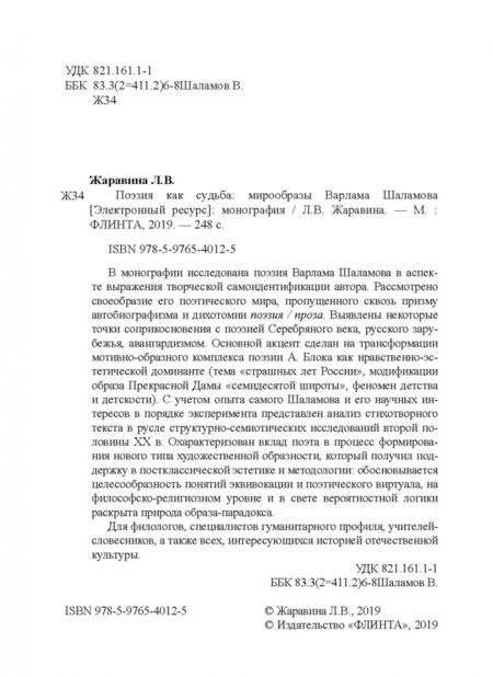 Фотография книги "Лариса Жаравина: Поэзия как судьба: мирообразы Варлама Шаламова"