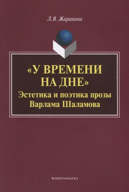 Обложка книги "Лариса Жаравина: "У времени на дне". Эстетика и поэтика прозы Варлама Шаламова. Монография"