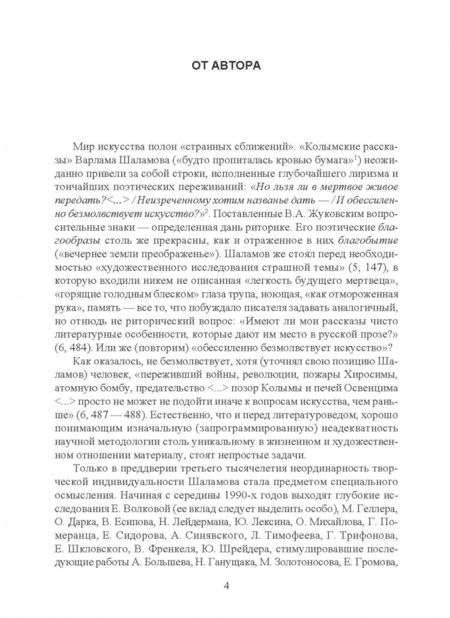 Фотография книги "Лариса Жаравина: "У времени на дне". Эстетика и поэтика прозы Варлама Шаламова. Монография"