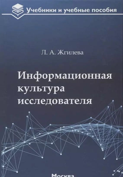 Обложка книги "Лариса Жгилева: Информационная культура исследователя. Учебное пособие"