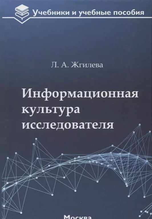 Обложка книги "Лариса Жгилева: Информационная культура исследователя. Учебное пособие"