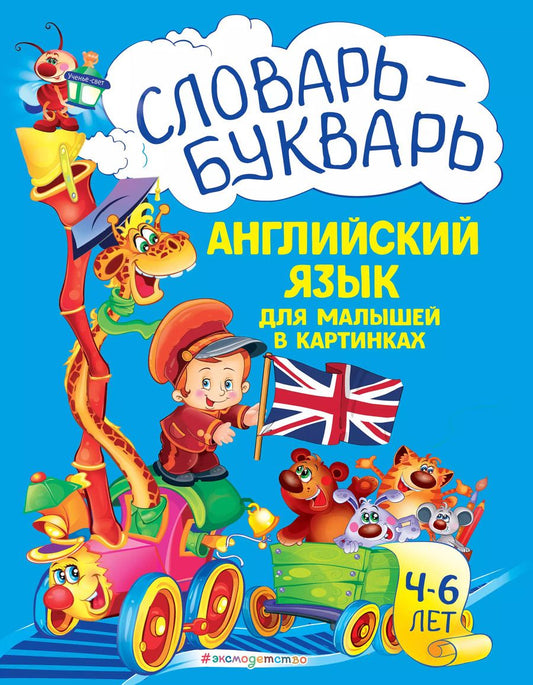 Обложка книги "Лариса Зиновьева: Словарь - букварь. Английский язык для малышей в картинках. 4-6 лет."