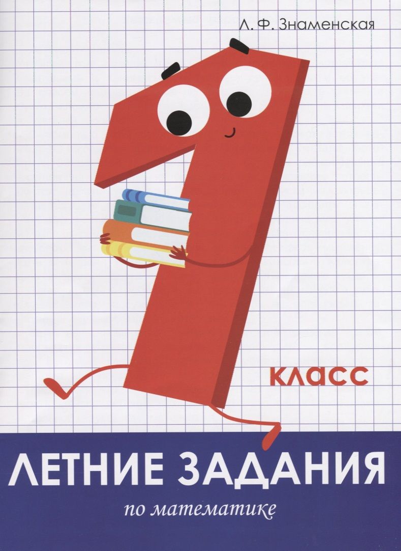 Обложка книги "Лариса Знаменская: Летние задания. Математика. 1 класс"