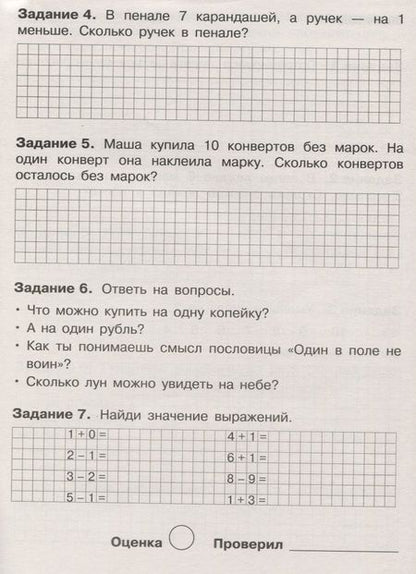 Фотография книги "Лариса Знаменская: Летние задания. Математика. 1 класс"