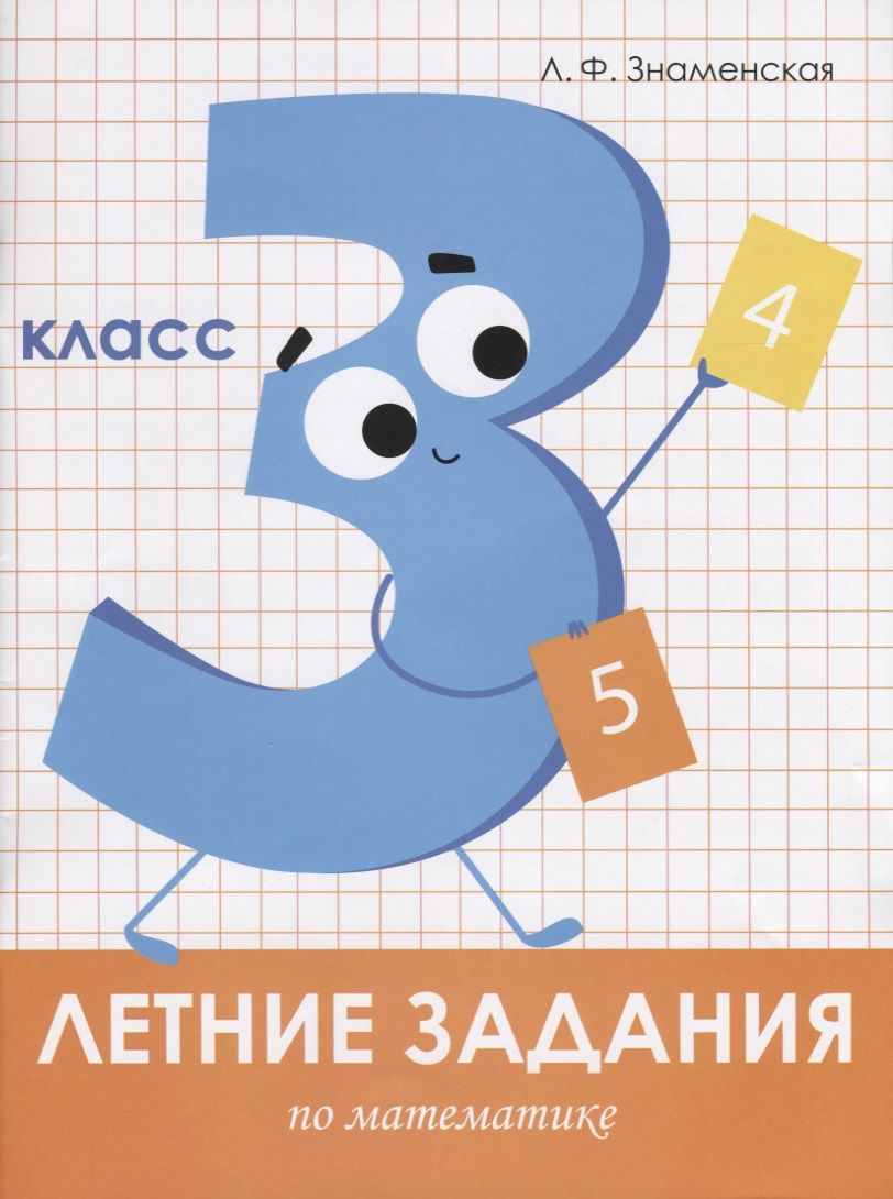 Обложка книги "Лариса Знаменская: Математика. 3 класс. Летние задания"