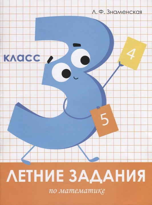 Обложка книги "Лариса Знаменская: Математика. 3 класс. Летние задания"