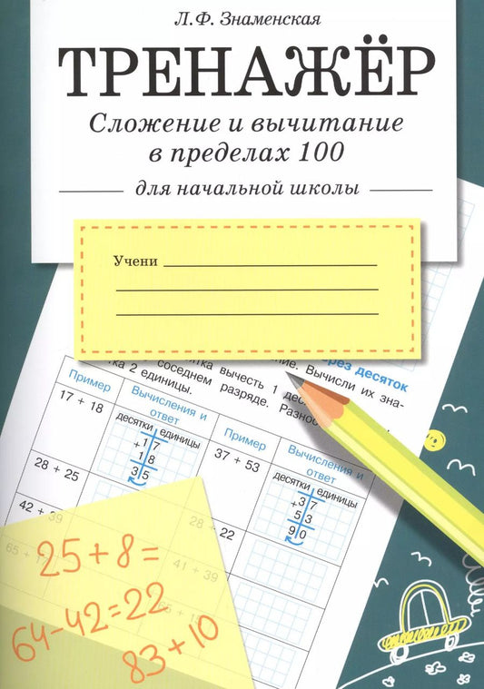 Обложка книги "Лариса Знаменская: Сложение и вычитание в пределах 100"