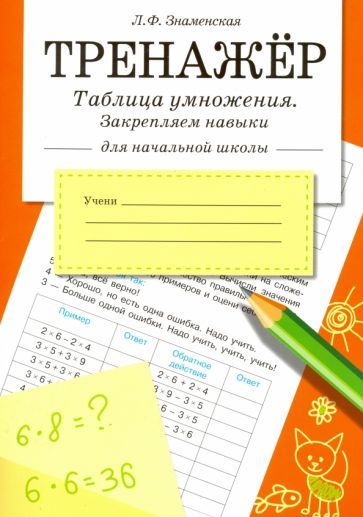 Обложка книги "Лариса Знаменская: Таблица умножения. Закрепляем навыки. Рабочая тетрадь для начальной школы"