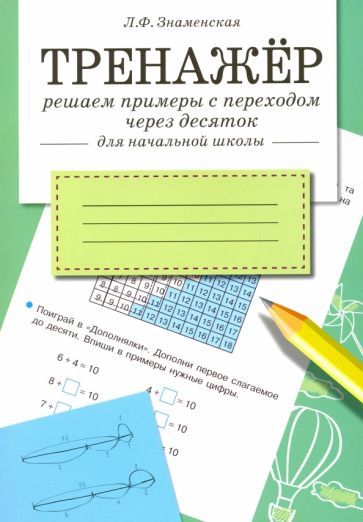Обложка книги "Лариса Знаменская: Тренажер. Решаем примеры с переходом через десяток. Рабочая тетрадь для начальной школы"