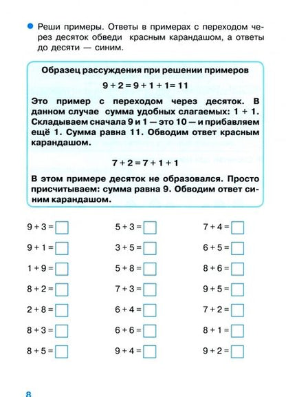 Фотография книги "Лариса Знаменская: Тренажер. Решаем примеры с переходом через десяток. Рабочая тетрадь для начальной школы"