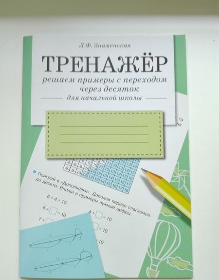 Фотография книги "Лариса Знаменская: Тренажер. Решаем примеры с переходом через десяток. Рабочая тетрадь для начальной школы"