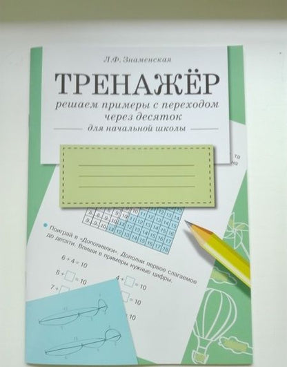 Фотография книги "Лариса Знаменская: Тренажер. Решаем примеры с переходом через десяток. Рабочая тетрадь для начальной школы"