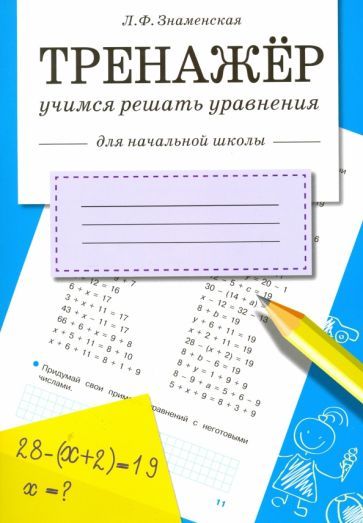 Обложка книги "Лариса Знаменская: Тренажер. Учимся решать уравнения"