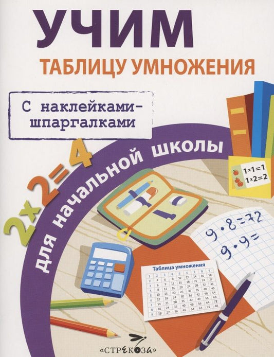 Обложка книги "Лариса Знаменская: Учим таблицу умножения для начальной школы"