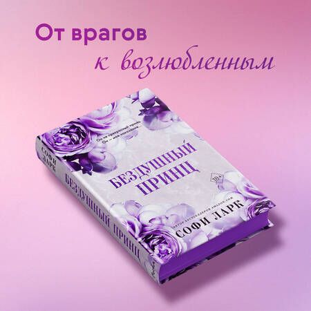 Фотография книги "Ларк: Бездушный принц"