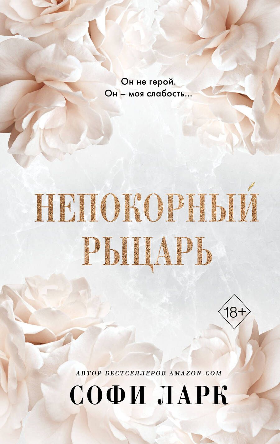 Обложка книги "Ларк: Непокорный рыцарь"