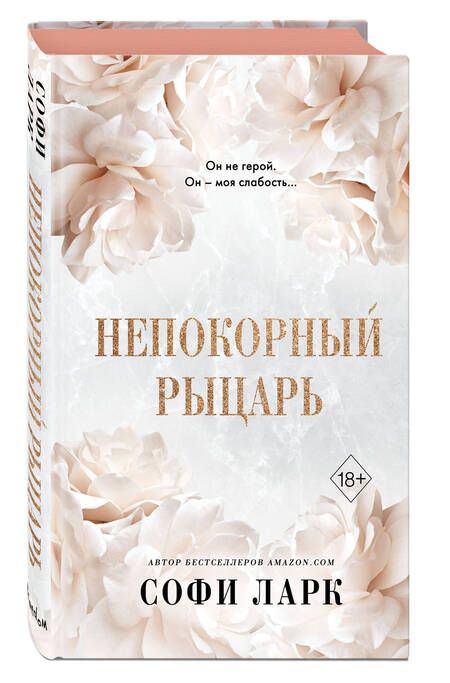 Фотография книги "Ларк: Непокорный рыцарь"