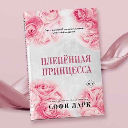 Фотография книги "Ларк: Пленённая принцесса"