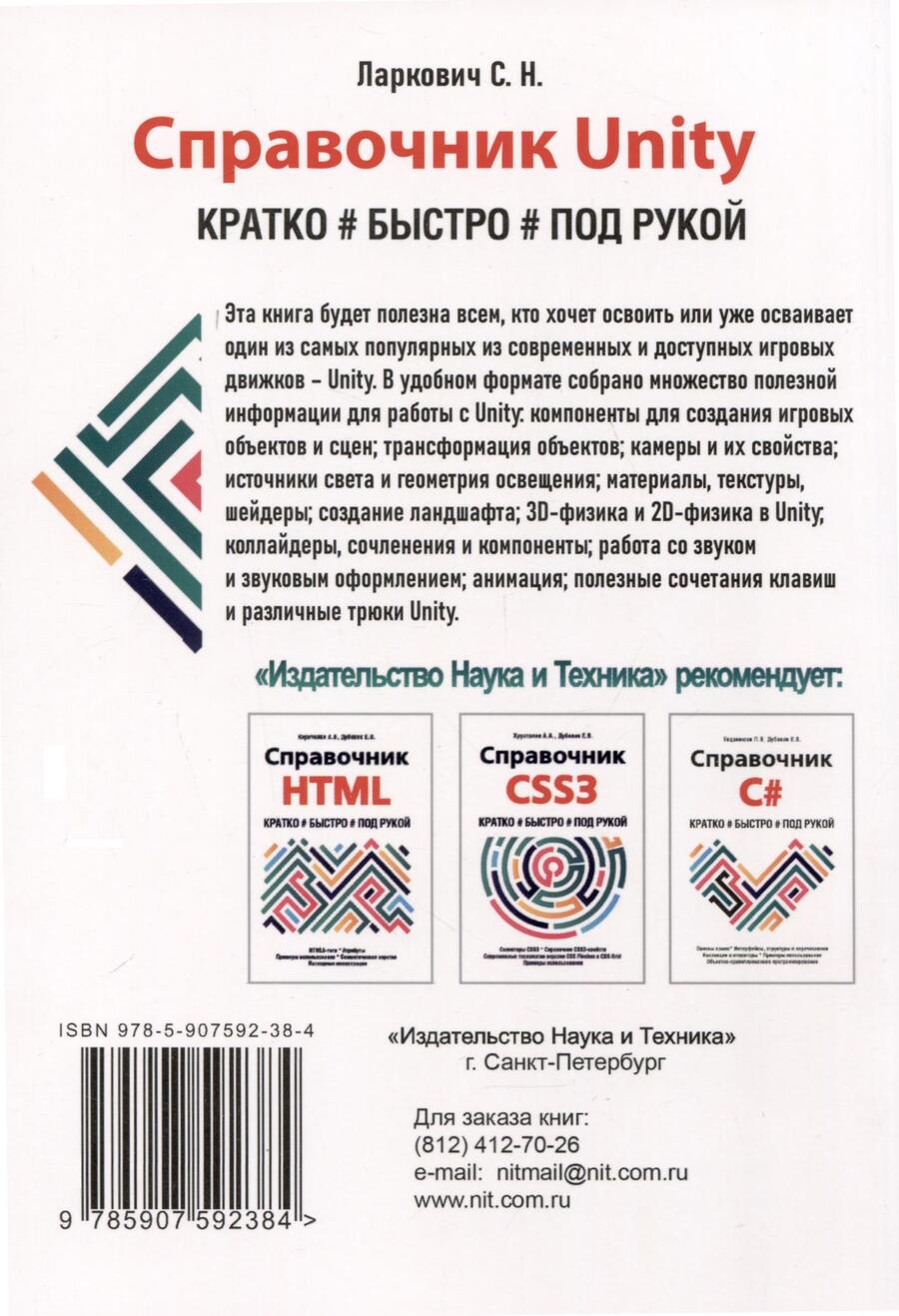 Обложка книги "Ларкович С.: Справочник UNITY. Кратко, быстро, под рукой. 2-е издание"