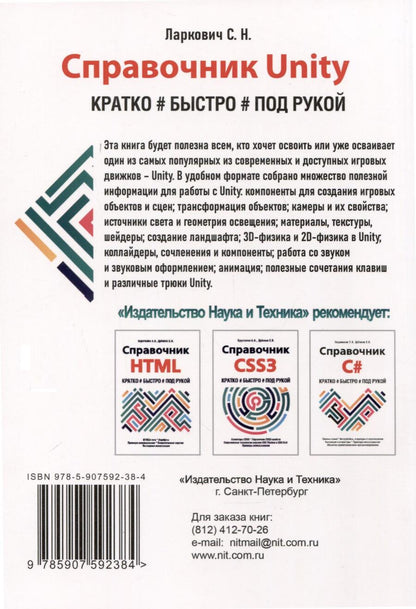 Обложка книги "Ларкович С.: Справочник UNITY. Кратко, быстро, под рукой. 2-е издание"