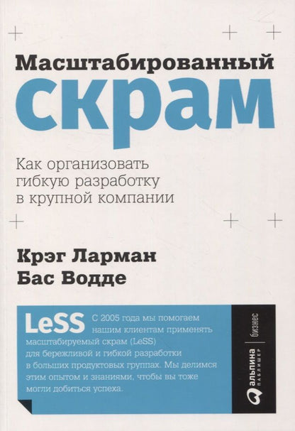 Обложка книги "Ларман, Водде: Масштабированный скрам: Как организовать гибкую разработку в крупной компании"