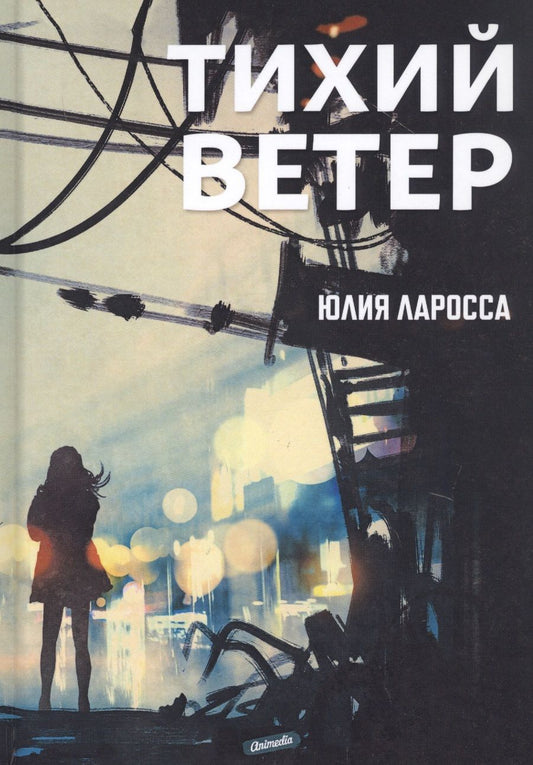 Обложка книги "Ларосса: Тихий ветер"