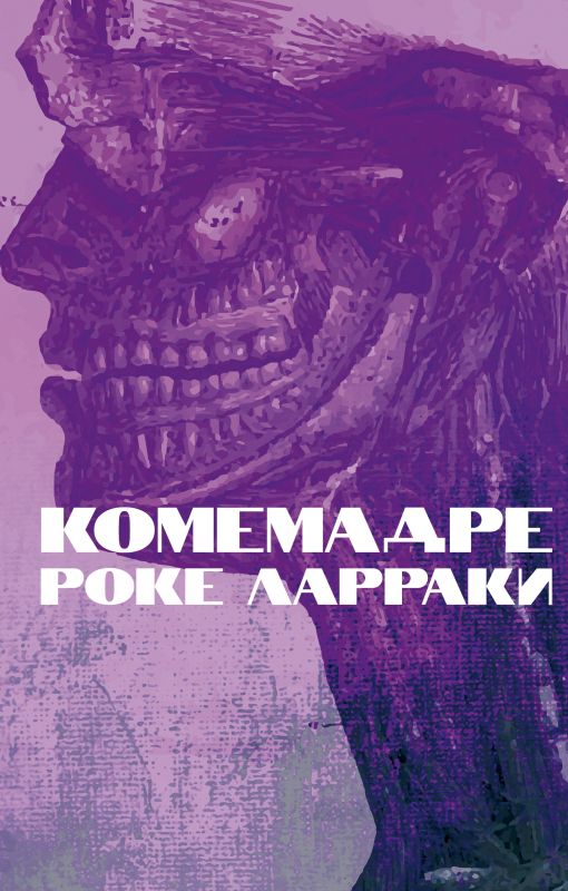 Обложка книги "Ларраки: Комемадре"