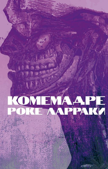 Обложка книги "Ларраки: Комемадре"