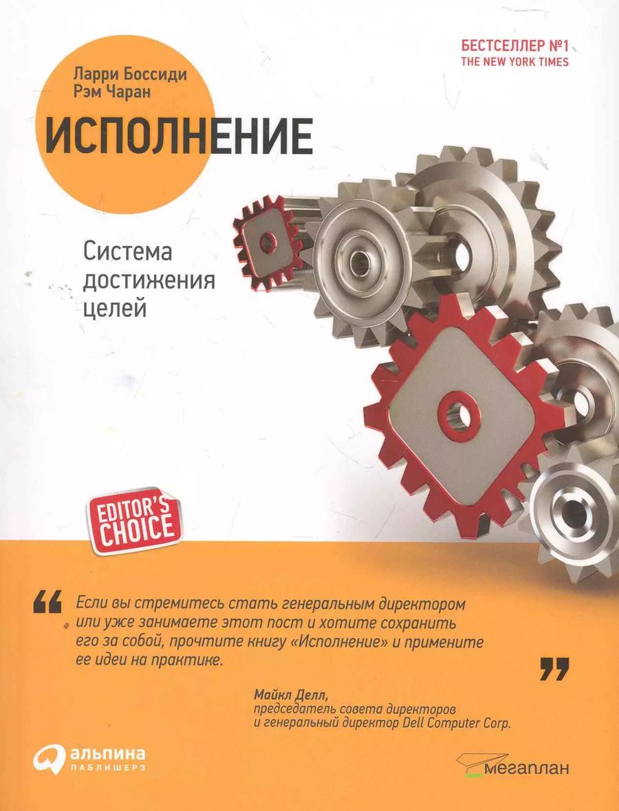 Обложка книги "Ларри Боссиди: Исполнение: Система достижения целей. 2 -е изд."