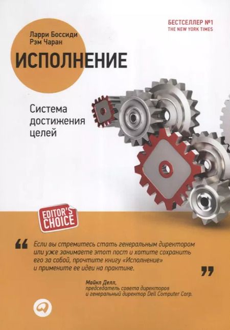 Фотография книги "Ларри Боссиди: Исполнение: Система достижения целей. 2 -е изд."