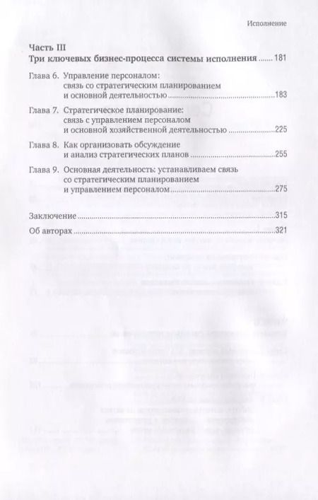 Фотография книги "Ларри Боссиди: Исполнение: Система достижения целей. 2 -е изд."
