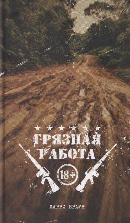 Обложка книги "Ларри Браун: Грязная работа"