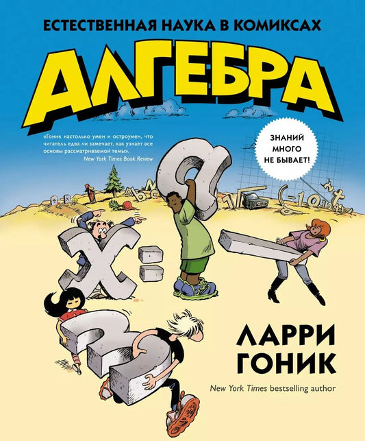 Обложка книги "Ларри Гоник: Алгебра. Естественная наука в комиксах"